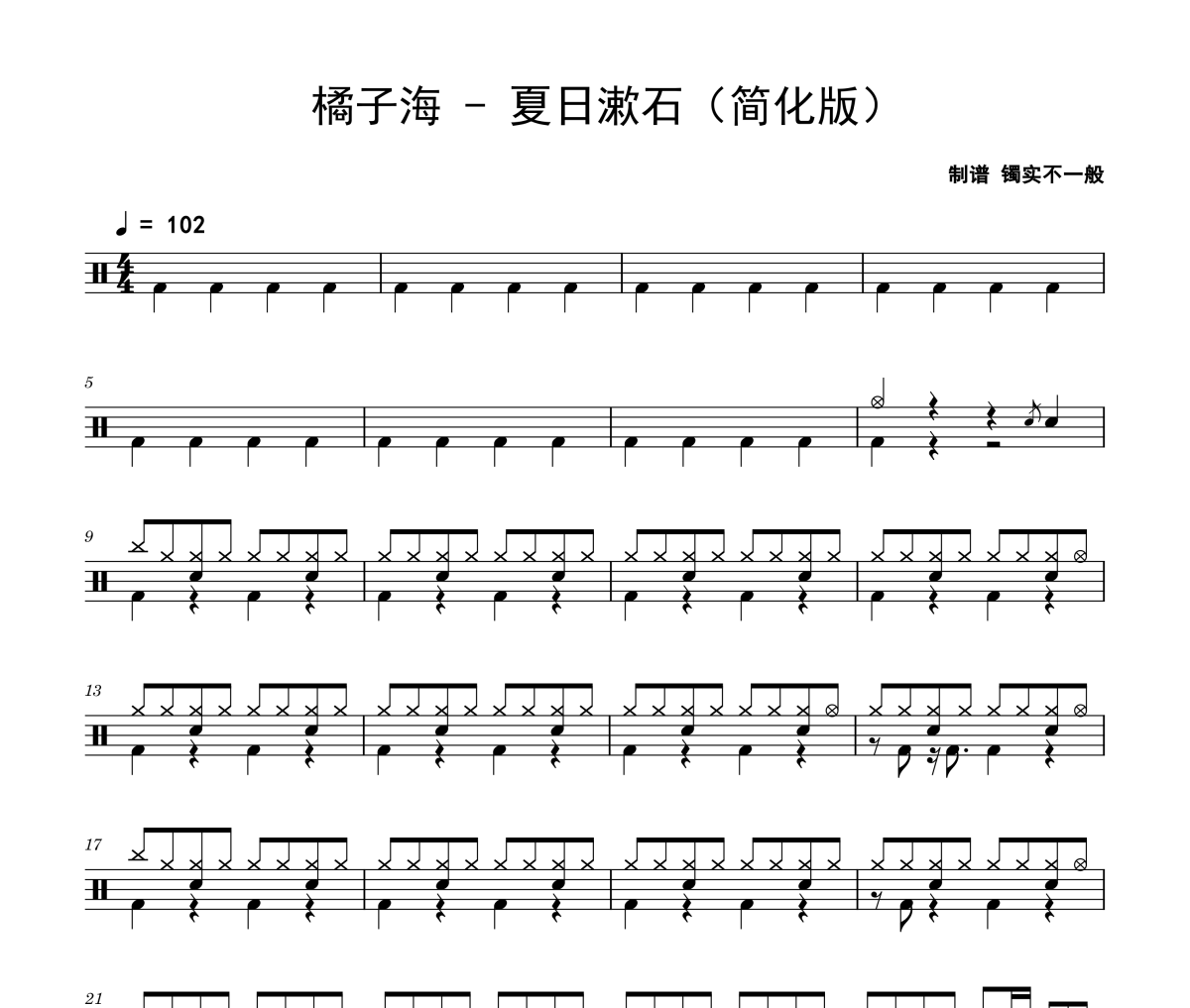 夏日漱石鼓谱 橘子海《夏日漱石》(简化版)架子鼓|爵士鼓|鼓谱