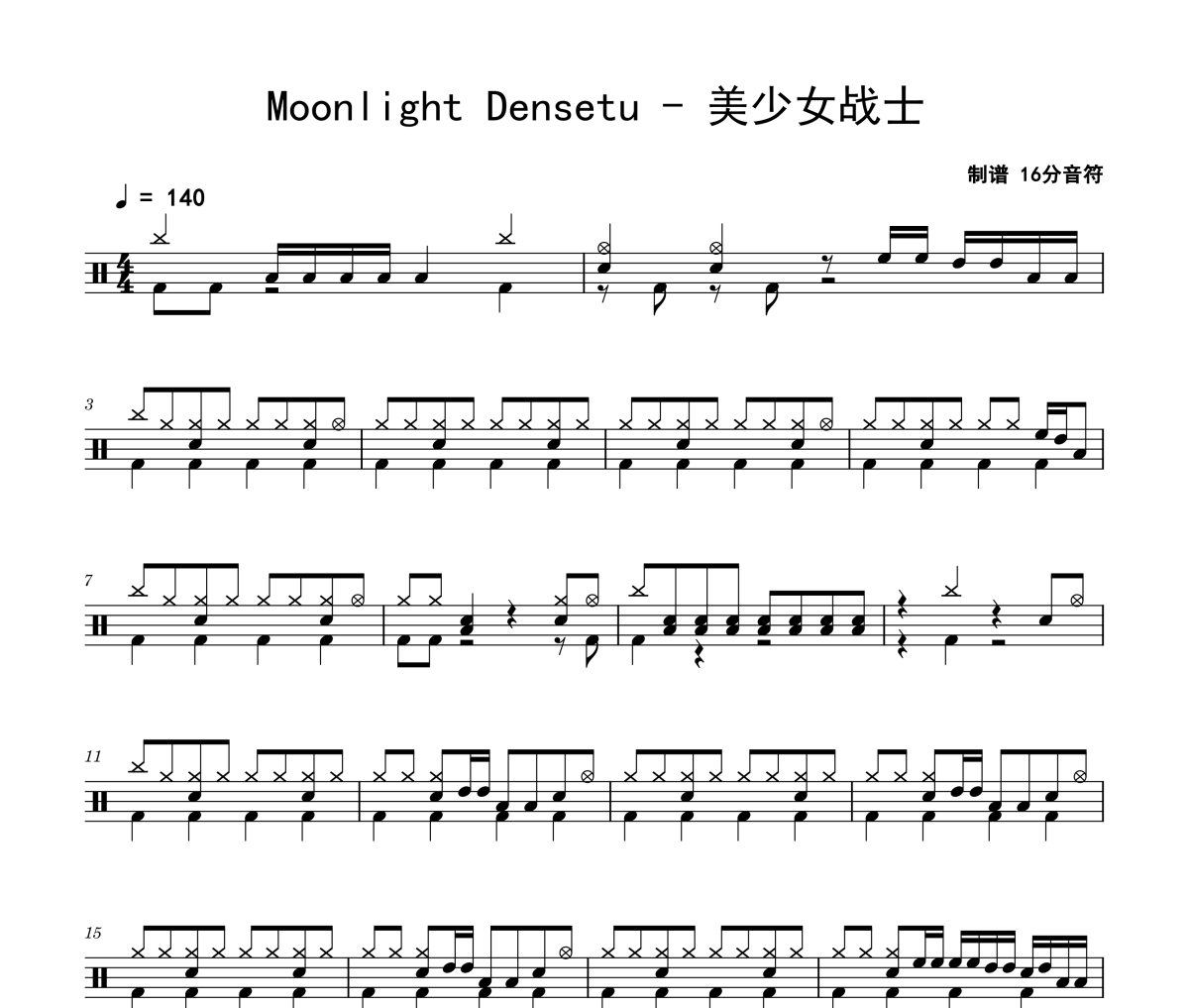 美少女战士鼓谱 Moonlight Densetu《美少女战士》架子鼓|爵士鼓|鼓谱