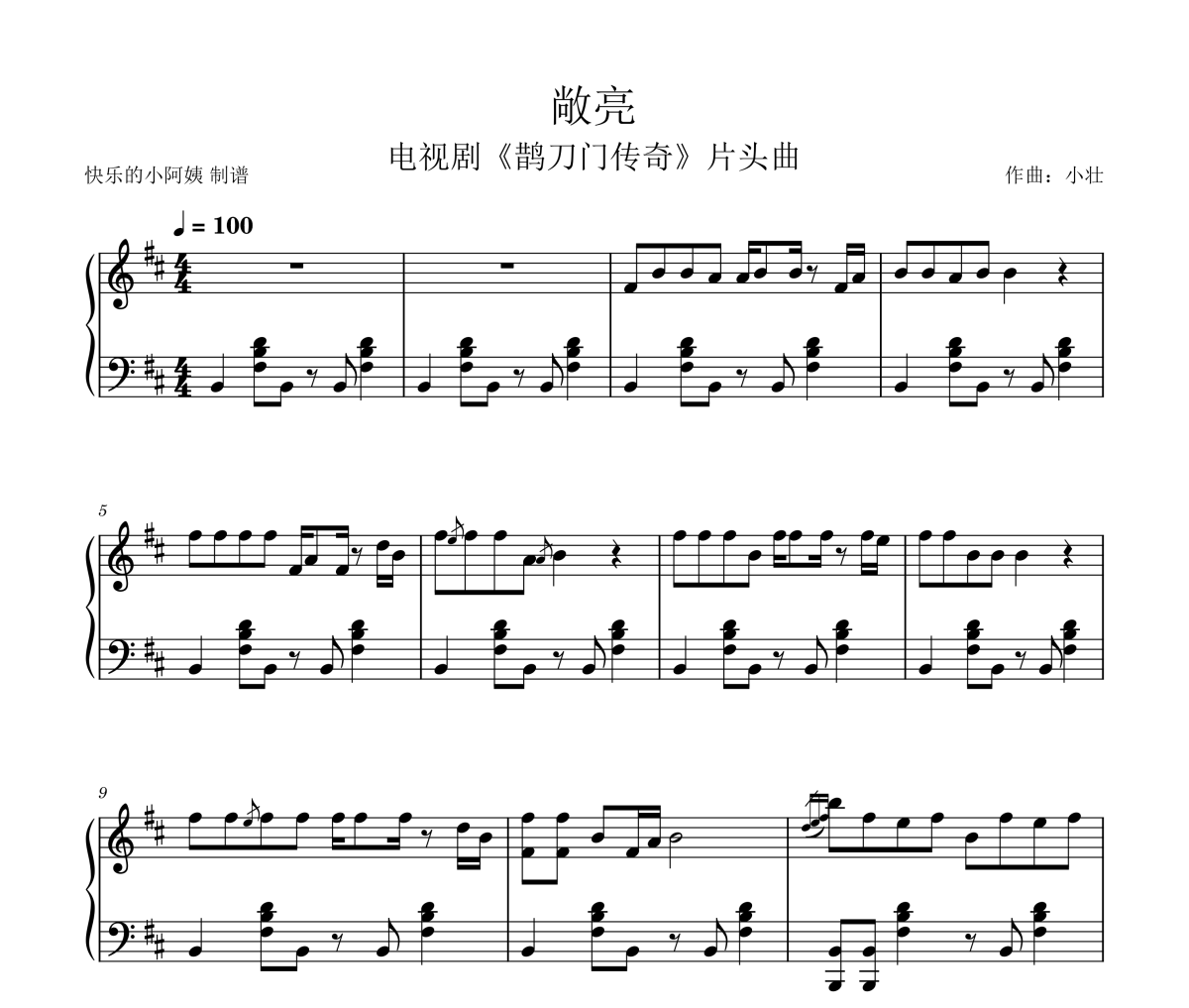 敞亮钢琴谱 吴迪、小壮-敞亮(电视剧鹊刀门传奇片头曲)五线谱|钢琴谱