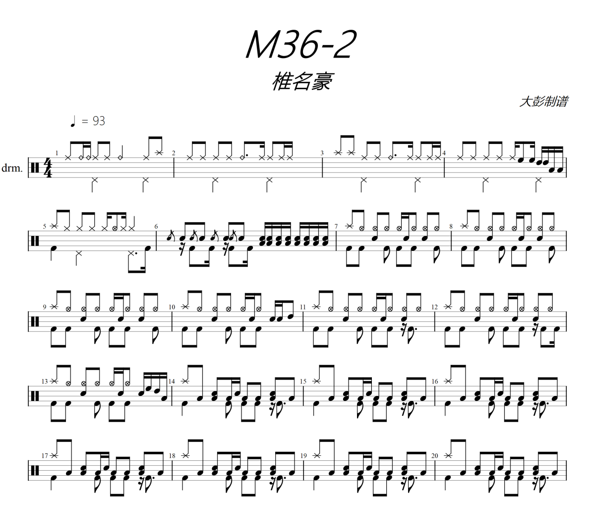 M36-2鼓谱 椎名豪《M36-2》架子鼓|爵士鼓|鼓谱+动态视频