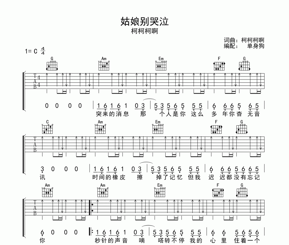 姑娘别哭泣吉他谱 柯柯柯啊 《姑娘别哭泣》C调弹唱谱