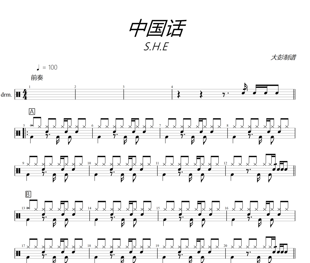 S.H.E《中国话》爵士鼓鼓谱