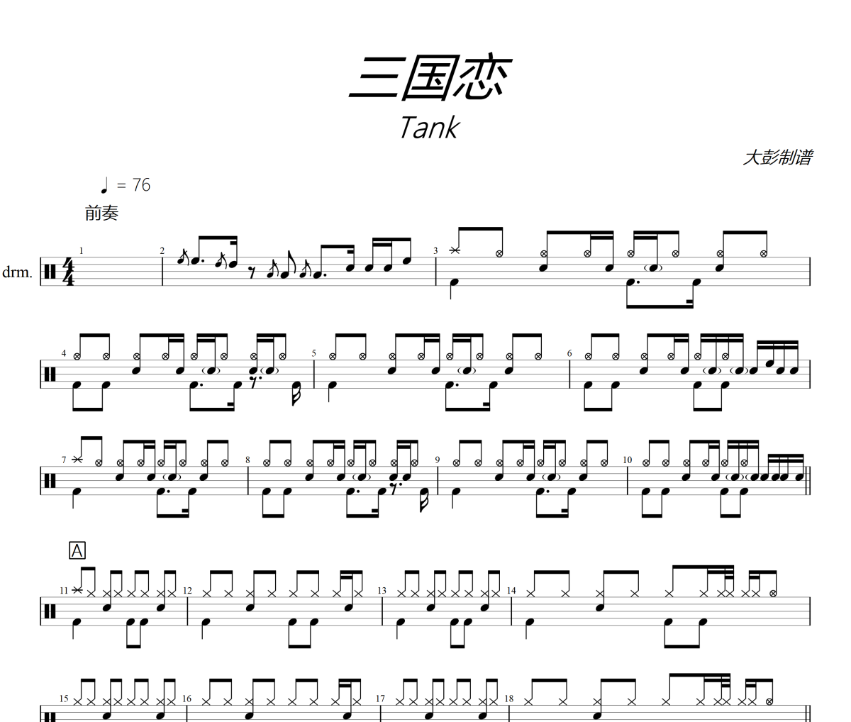 Tank-三国恋架子鼓爵士鼓鼓谱+动态视频