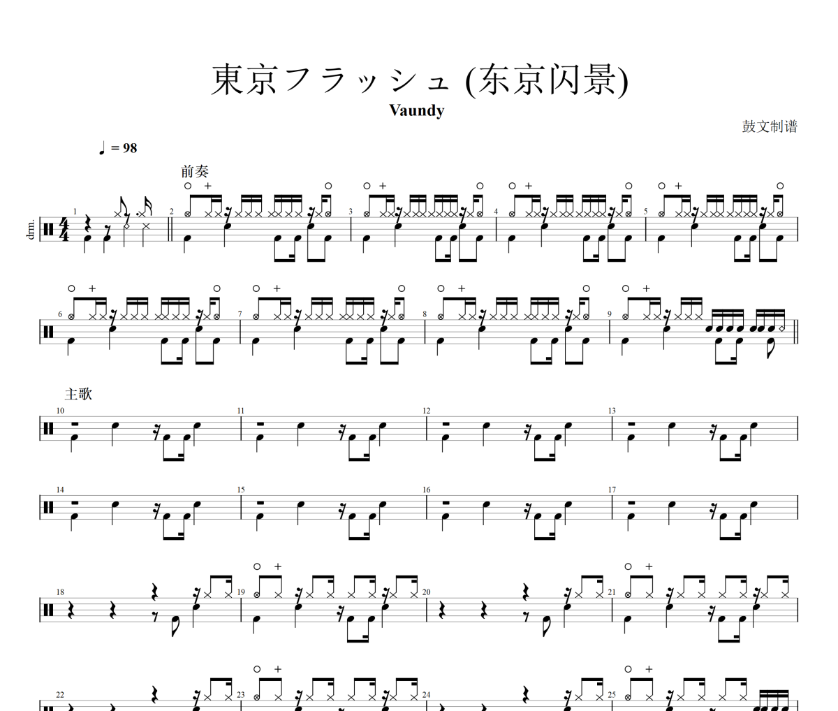 東京フラッシュ 鼓谱 Vaundy《東京フラッシュ 》(东京闪景)架子鼓|爵士鼓|鼓谱+动态视频