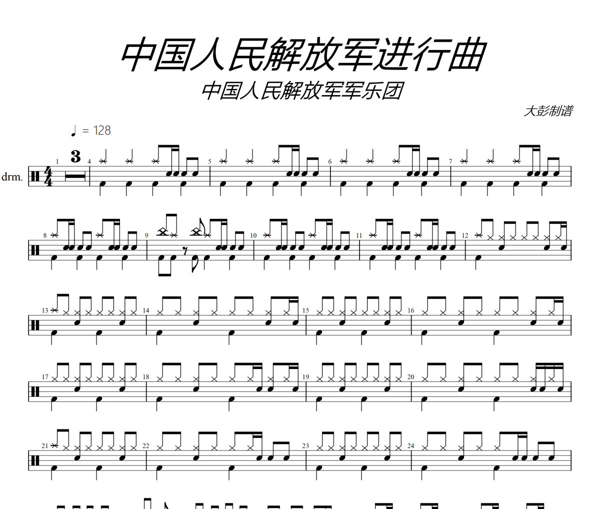 中国人民解放军进行曲鼓谱 中国人民解放军军乐团《中国人民解放军进行曲》架子鼓|爵士鼓|鼓谱+动态视频