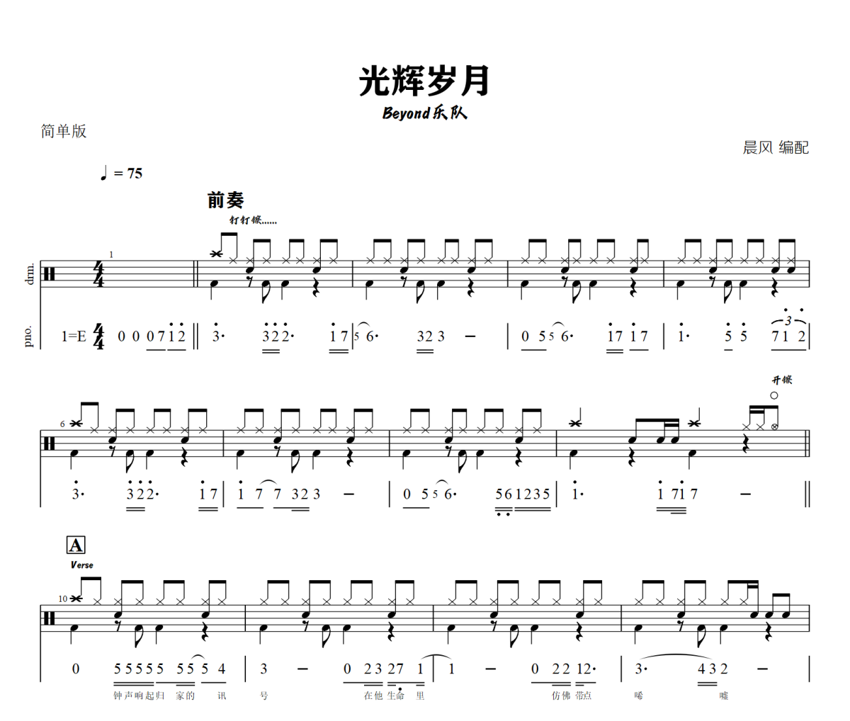 光辉岁月鼓谱 Beyond乐队-光辉岁月(3级编配)爵士鼓谱+动态鼓谱