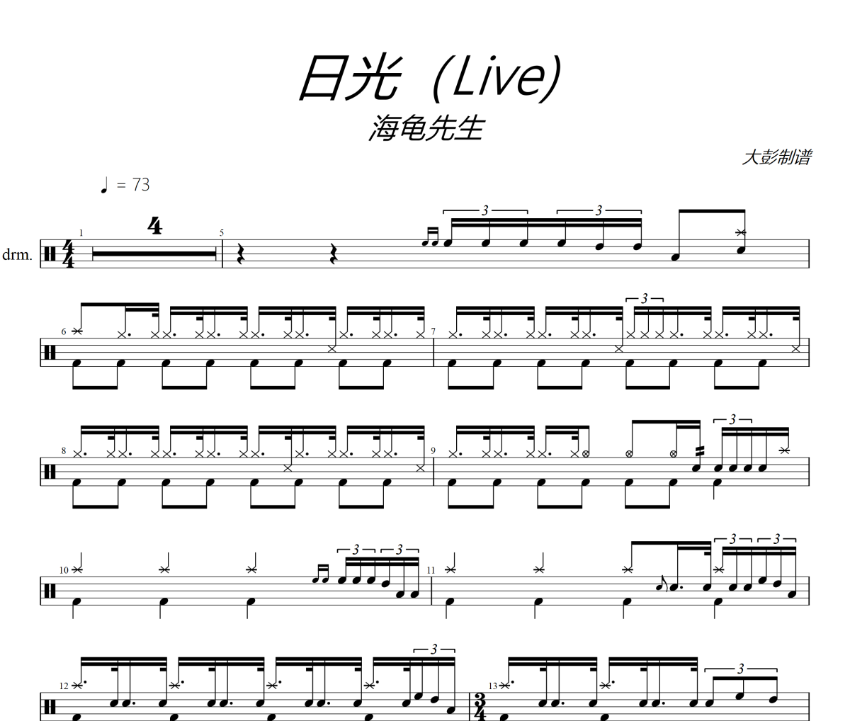 日光鼓谱 海龟先生-日光(Live)架子鼓|爵士鼓|鼓谱+动态视频