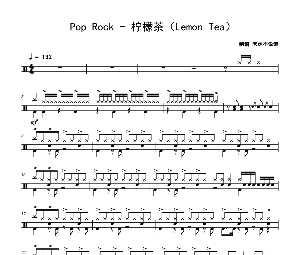 柠檬茶鼓谱 Pop Rock《柠檬茶》(Lemon Tea)架子鼓|爵士鼓|鼓谱