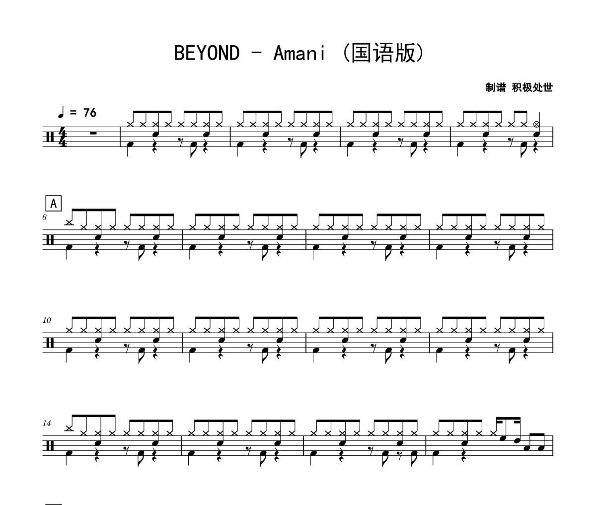 Amani 鼓谱 BEYOND-Amani (国语版)架子鼓|爵士鼓|鼓谱