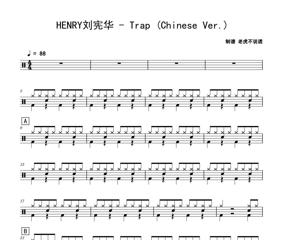 Trap 鼓谱 HENRY刘宪华-Trap(Chinese Ver.)架子鼓|爵士鼓|鼓谱