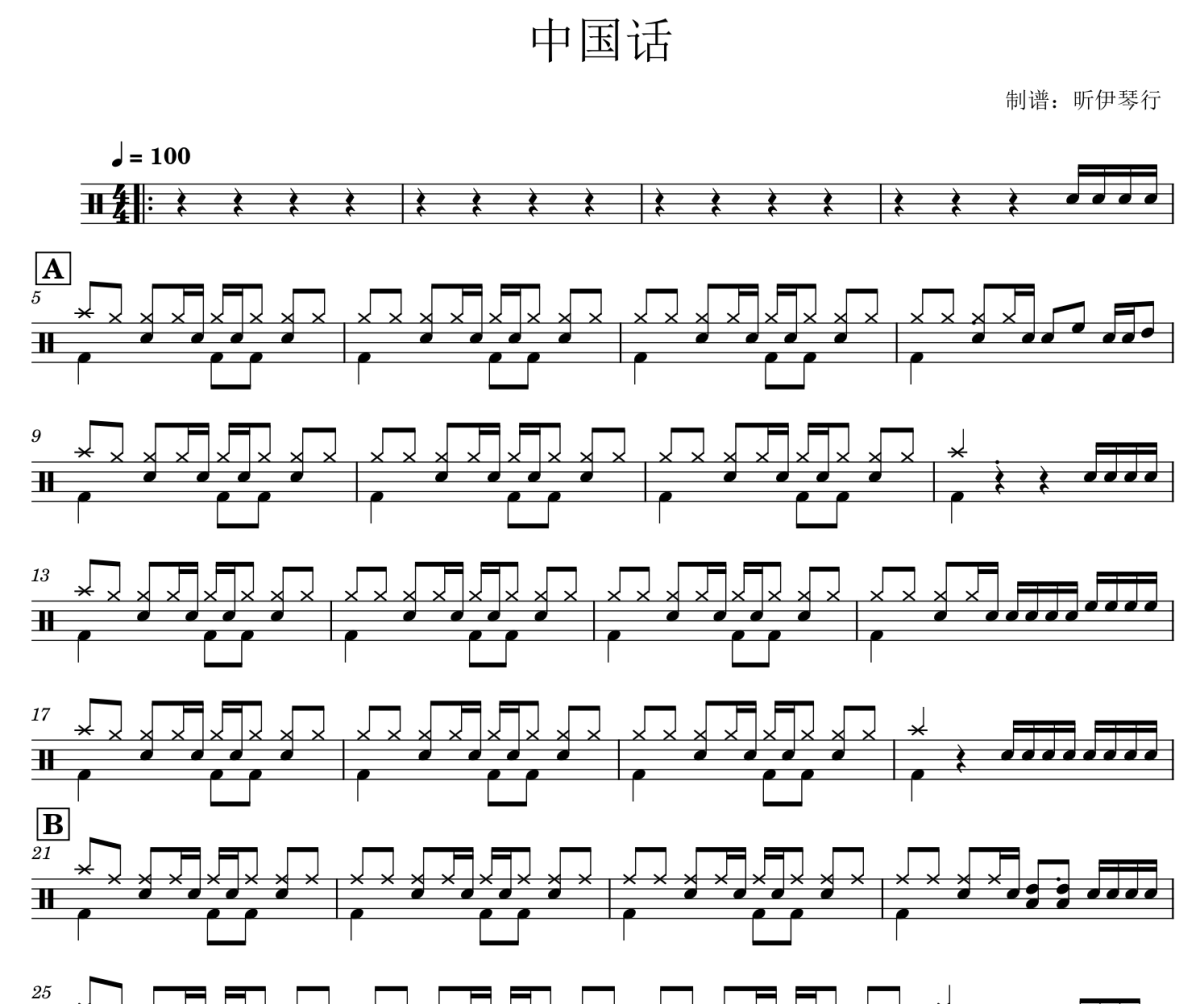 中国话鼓谱 SHE-新改编版经典歌曲中国话架子鼓|爵士鼓|鼓谱+动态视频