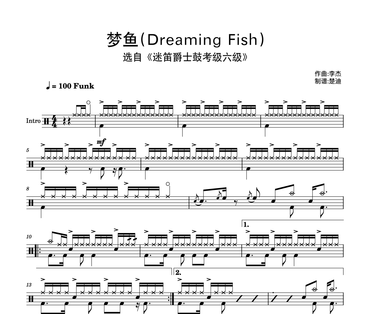 迷笛爵士鼓考级-梦鱼(Dreaming Fish)迷笛6级曲架子鼓|爵士鼓|鼓谱