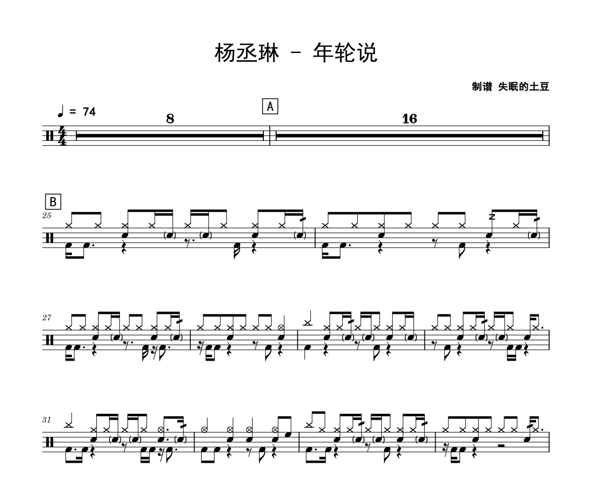 杨丞琳-年轮说架子鼓|爵士鼓|鼓谱