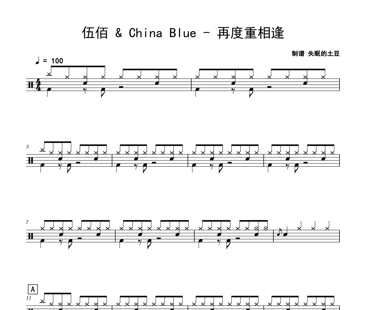 再度重相逢鼓谱 伍佰 & China Blue-再度重相逢爵士鼓谱