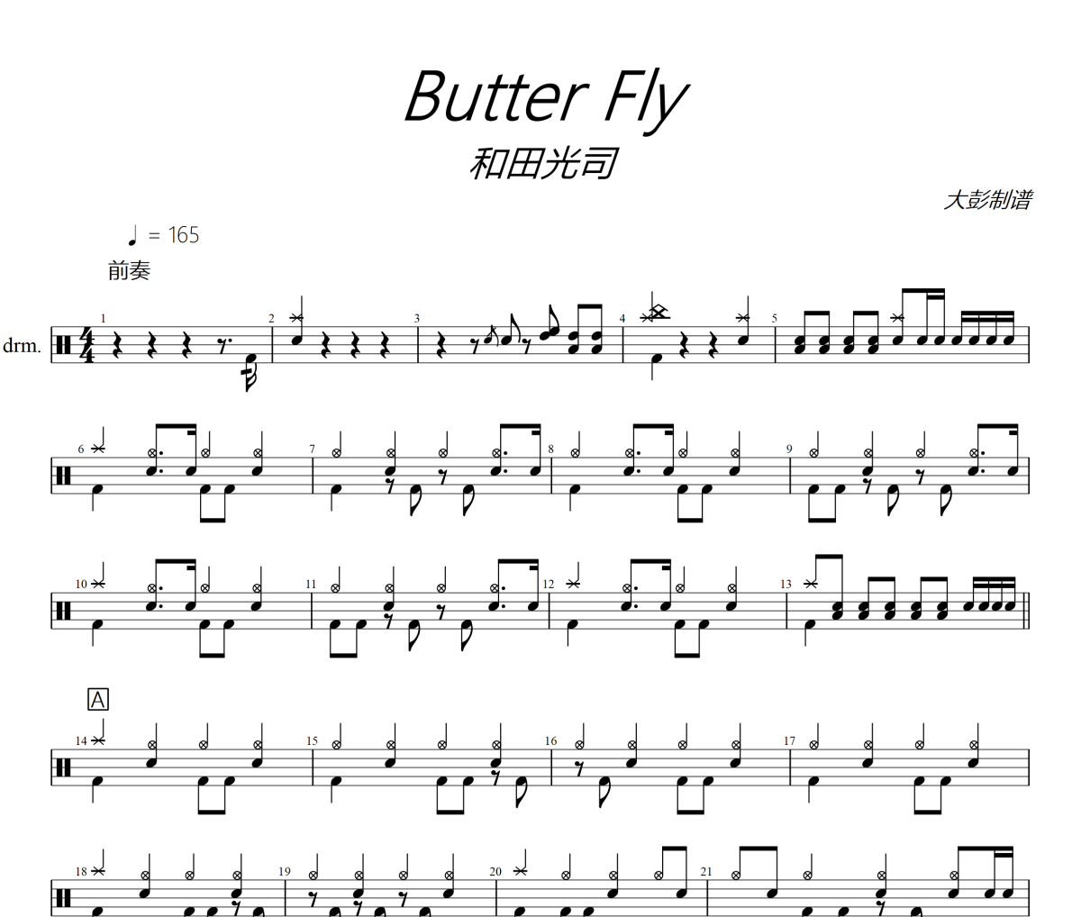 Butter Fly鼓谱 和田光司 (わだ こうじ)《Butter Fly》架子鼓|爵士鼓|鼓谱
