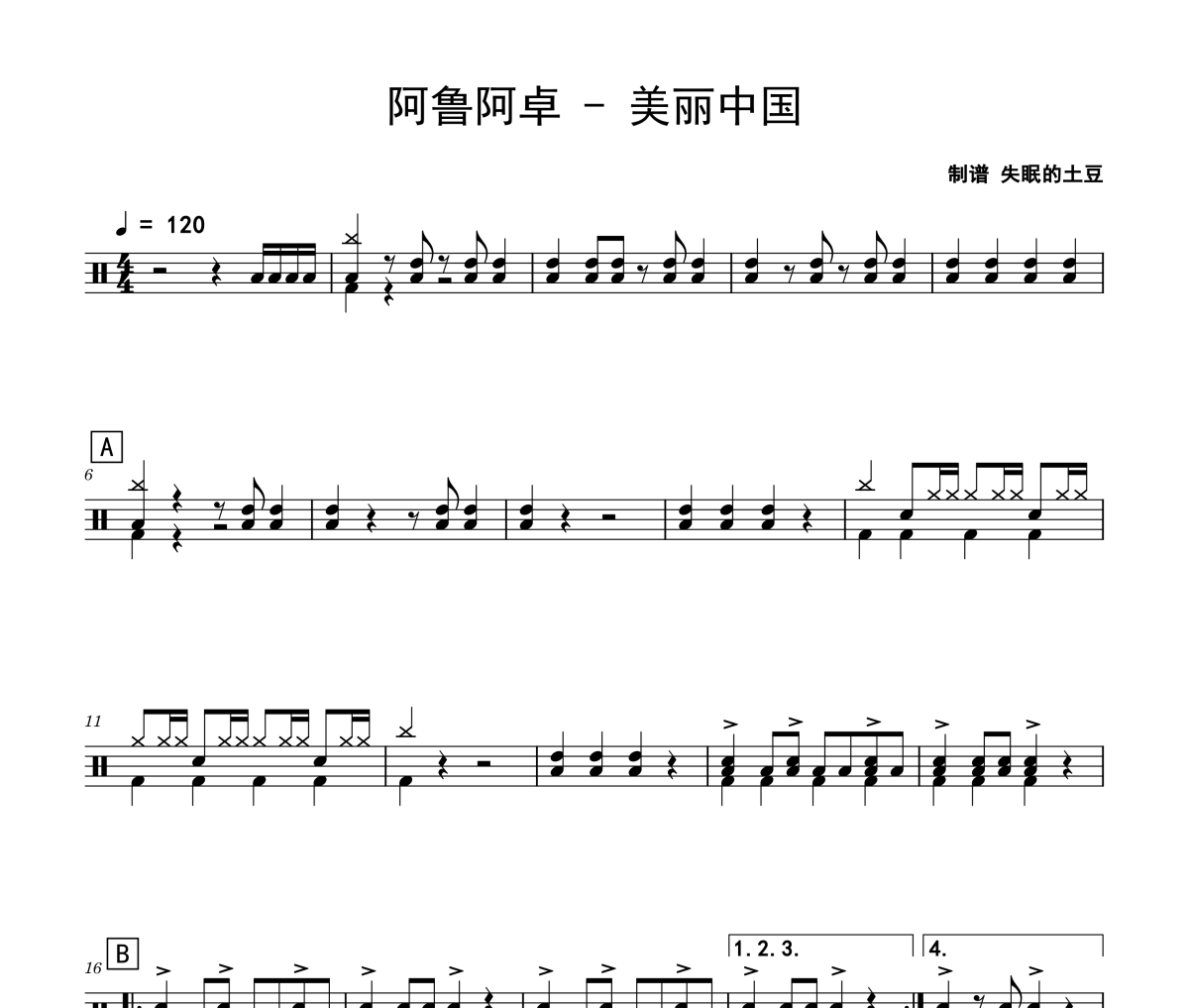 美丽中国鼓谱 阿鲁阿卓-美丽中国爵士鼓谱