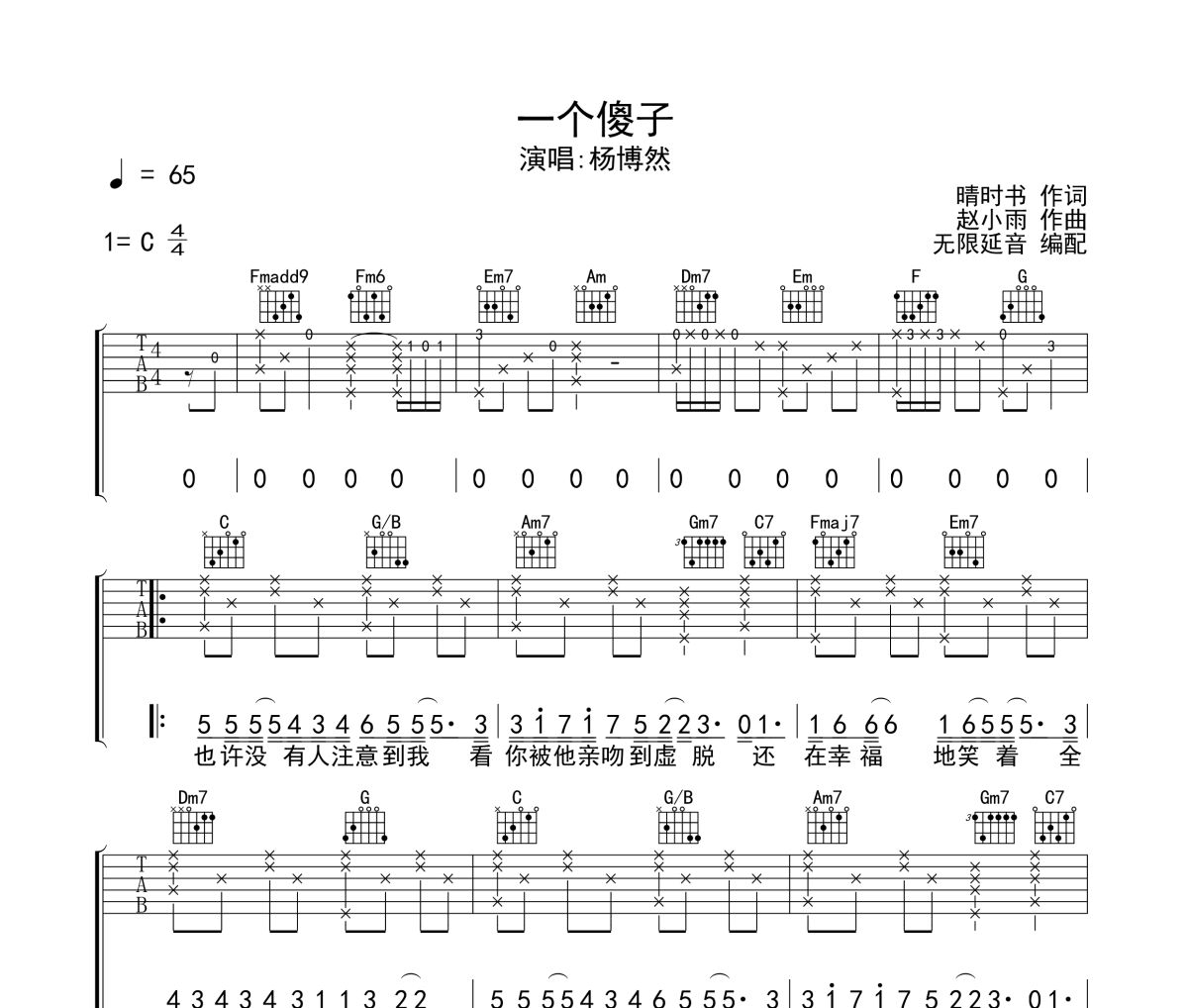 杨博然《一个傻子》六线谱吉他谱 无限延音制谱