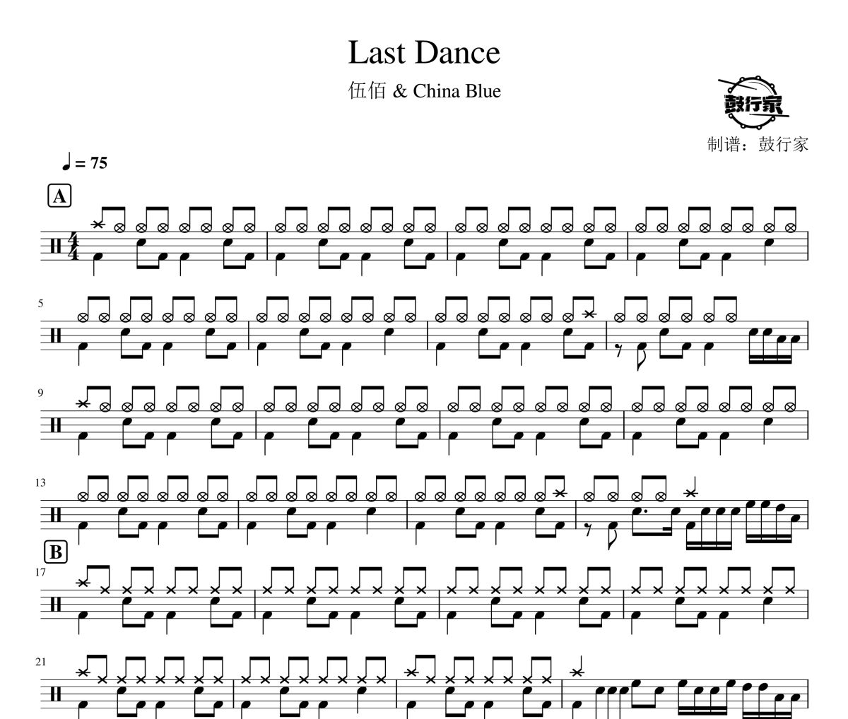 Last Dance鼓谱 伍佰 & China Blue-Last Dance爵士鼓谱 鼓行家制谱