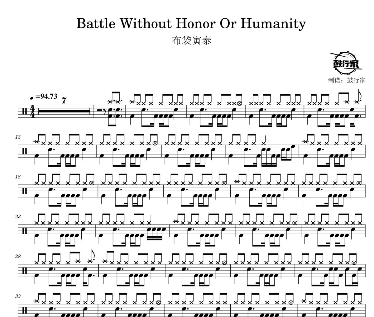 布袋寅泰-Battle Without Honor Or Humanity架子鼓谱 鼓行家制谱