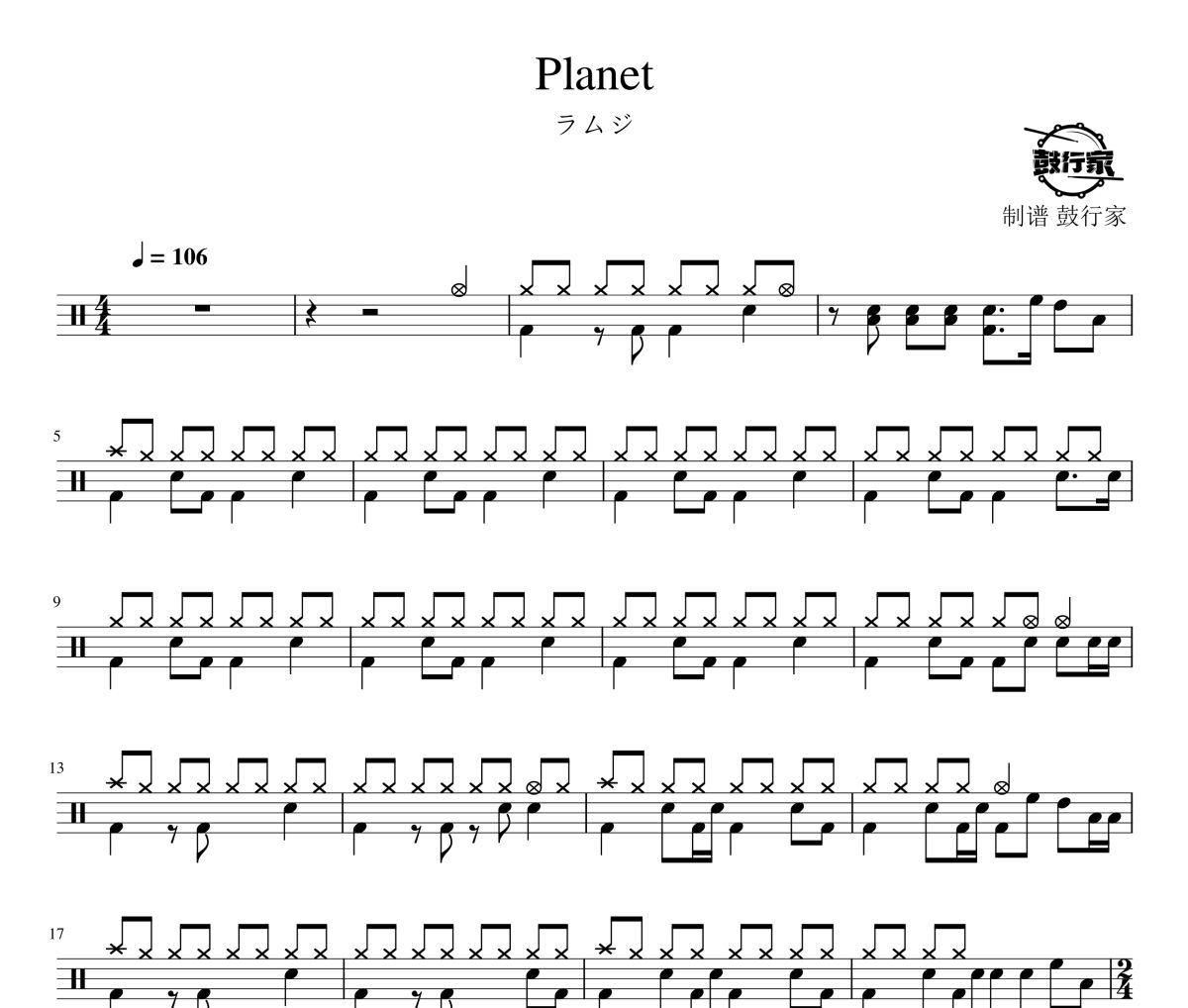 Planet鼓谱 ラムジ-Plane爵士鼓谱 鼓行家制谱