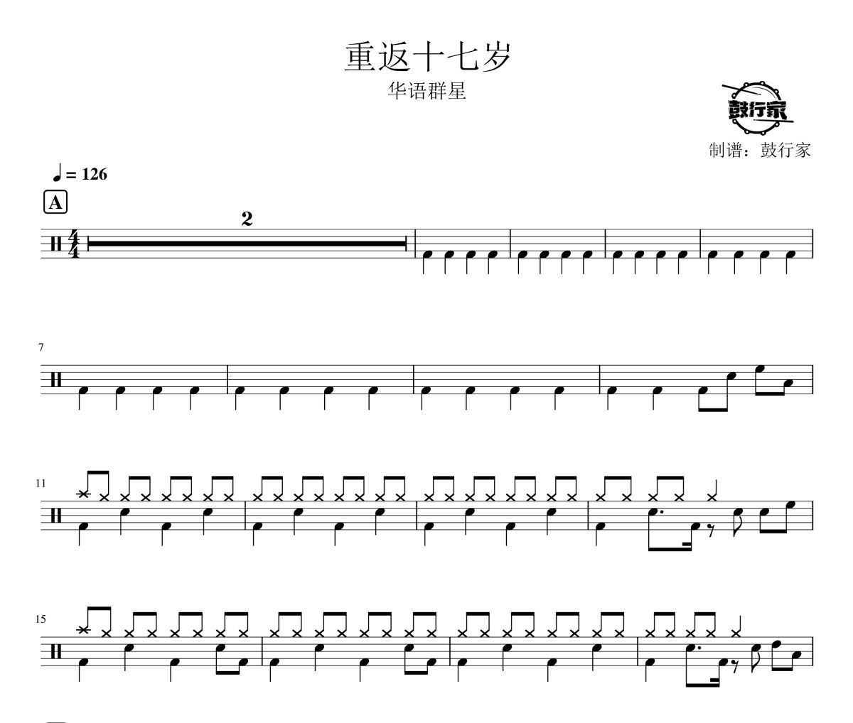 重返十七岁鼓谱 华语群星-重返十七岁爵士鼓谱 鼓行家制谱