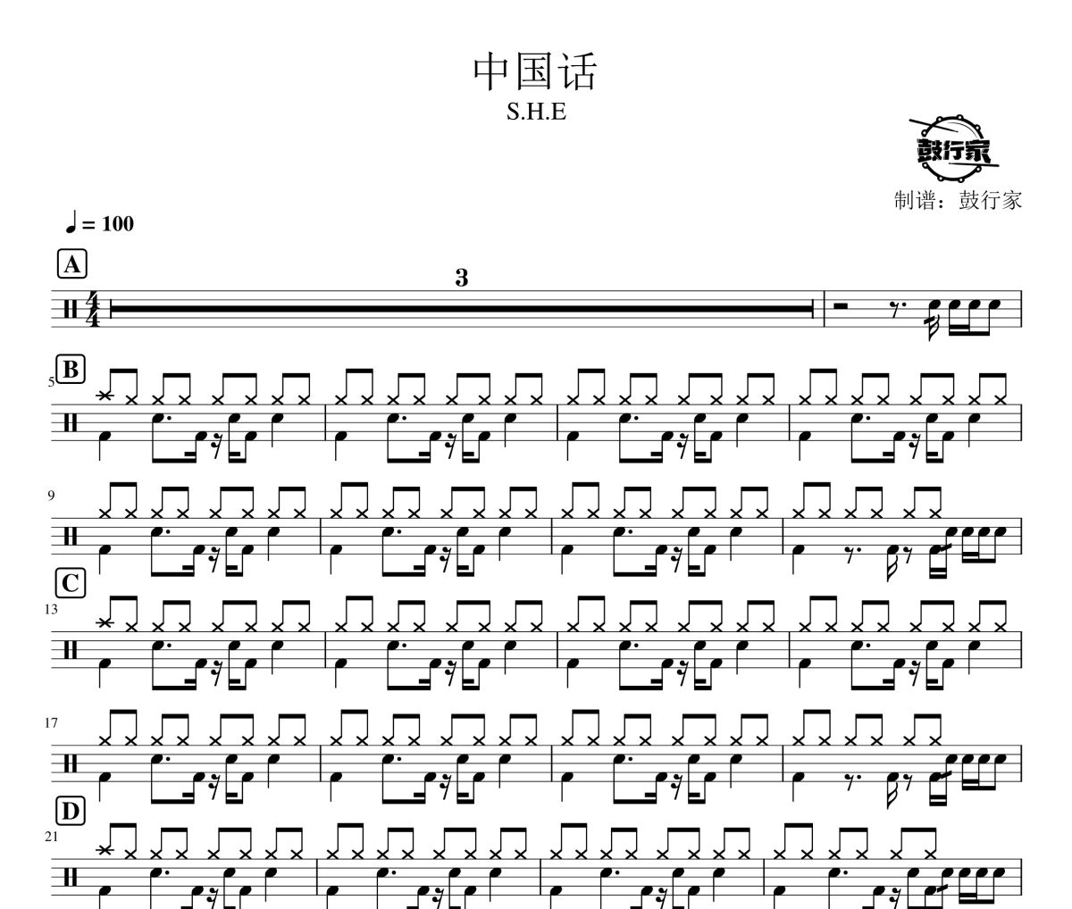 中国话鼓谱 S.H.E-中国话爵士鼓谱 鼓行家制谱