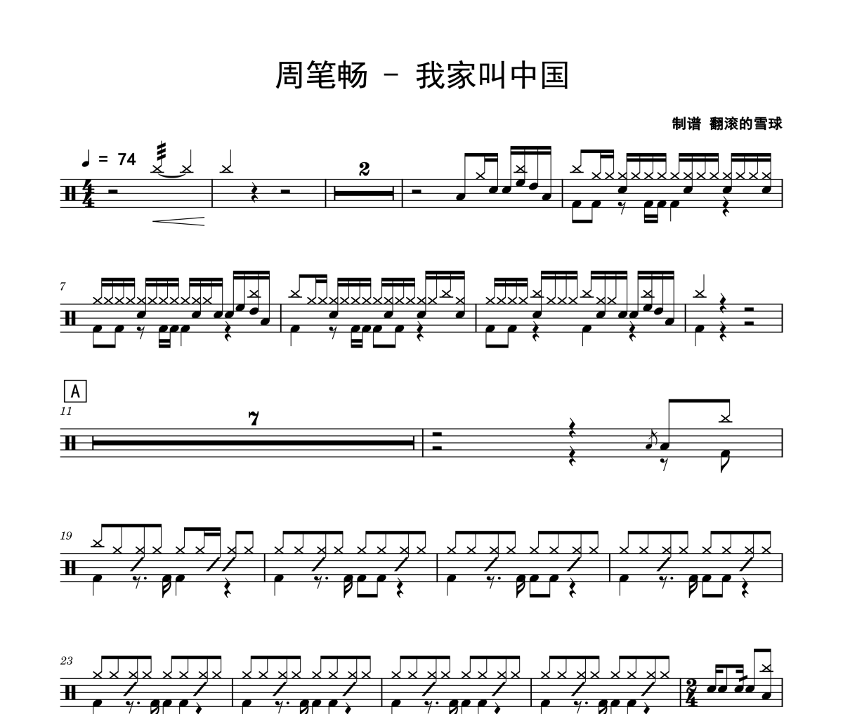 我家叫中国鼓谱 周笔畅-我家叫中国爵士鼓谱 翻滚的雪球制谱