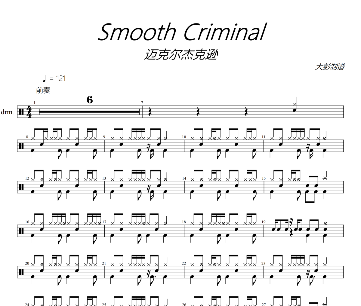 Smooth Criminal鼓谱 Michael Jackson《Smooth Criminal》(犯罪高手)架子鼓