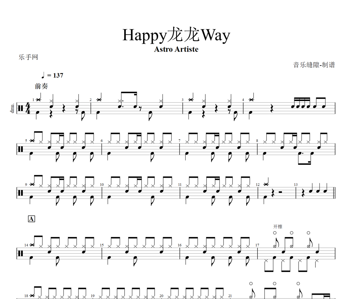Happy龙龙Way鼓谱 Astro Artiste《Happy龙龙Way》架子鼓|爵士鼓|鼓谱+动态视频