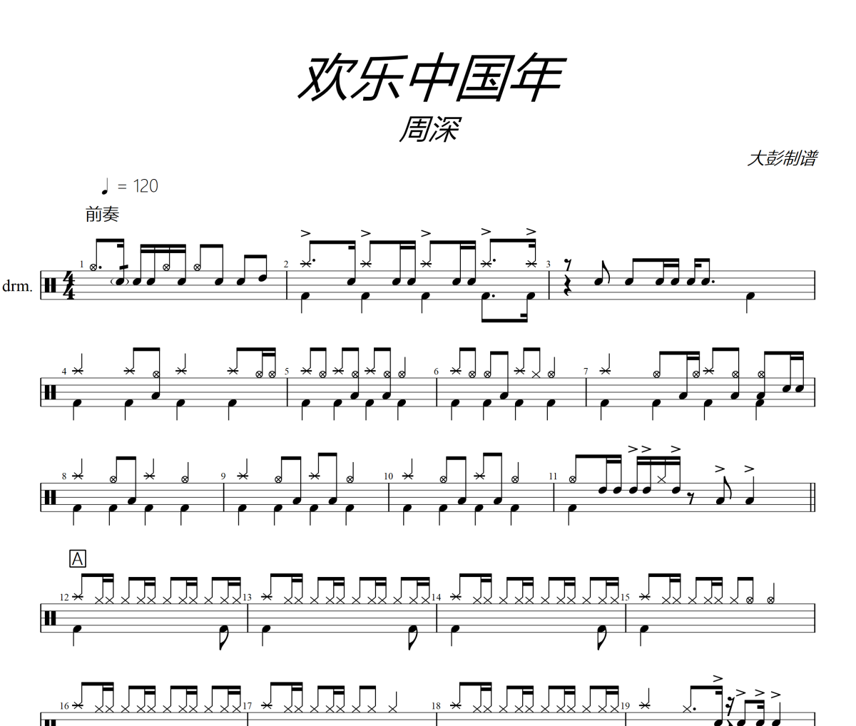 欢乐中国年鼓谱 周深-欢乐中国年爵士鼓谱