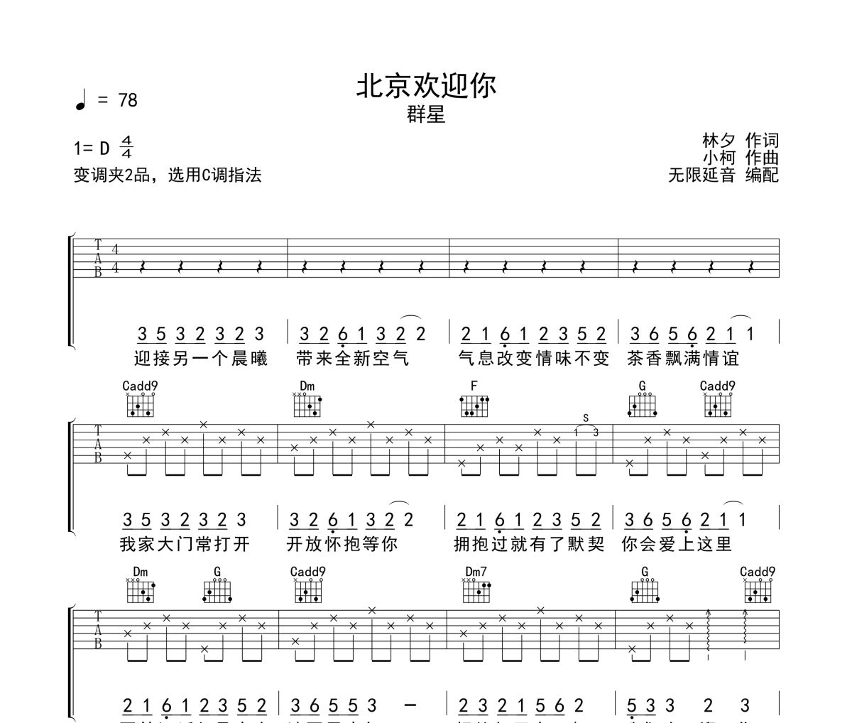 北京欢迎你吉他谱 群星-北京欢迎你六线谱C调指法