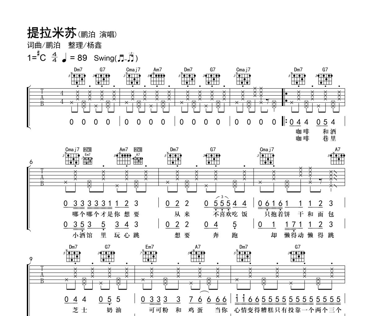 提拉米苏吉他谱 鹏泊-提拉米苏六线谱|吉他谱 老杨教吉他
