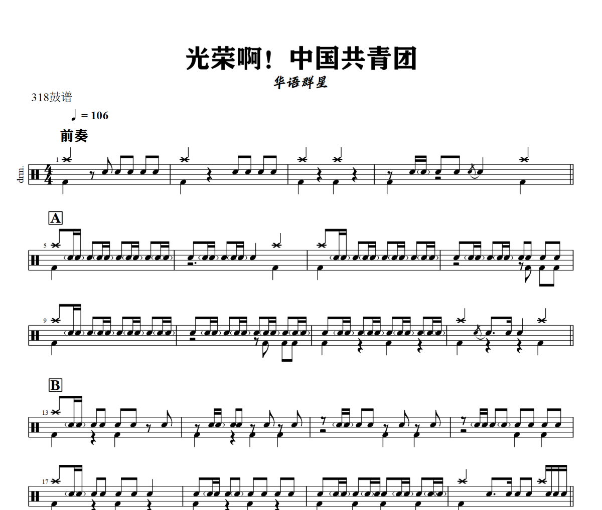 光荣啊！中国共青团鼓谱 华语群星-光荣啊！中国共青团爵士鼓谱+动态视频