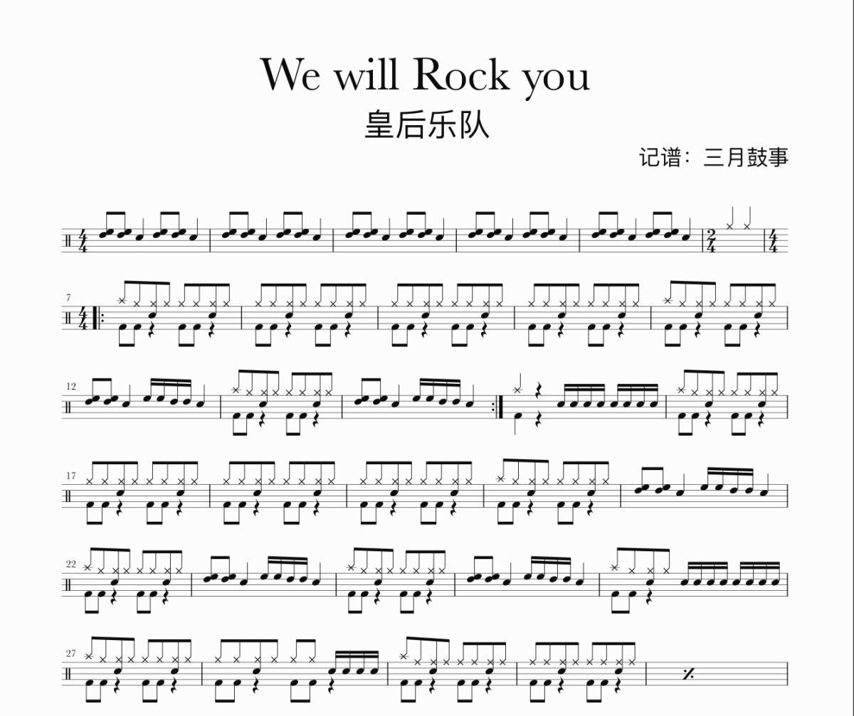 we will rock you鼓谱 皇后乐队-We will rock you架子鼓|爵士鼓|鼓谱