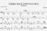 动漫音乐鼓谱 BACK-ON STRIKE BACK《妖精的尾巴》OP16架子鼓谱