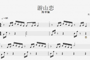 海伦-游山恋钢琴谱 简单版