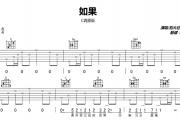 刘大壮-如果吉他谱六线谱 C调完美原版