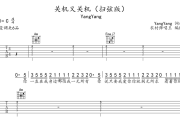 YangYang-关机又关机吉他谱六线谱（扫弦版）