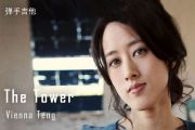 Vienna Teng-The Tower吉他谱G调弹唱谱
