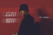 零一九零贰-忘川彼岸架子鼓谱(DJ版)+动态鼓谱