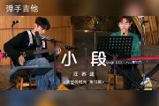 汪苏泷-小段 (Live)  C调吉他谱六线谱