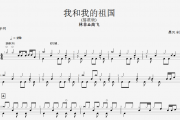 【红歌精选】林非&高飞-我和我的祖国(摇滚版) 架子鼓谱+动态鼓谱