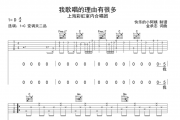 上海彩虹室内合唱团《我歌唱的理由有很多》吉他谱C调指法编配