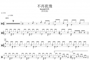 beyond乐队-不再犹豫鼓谱 黄家驹-不再犹豫(简化版)架子鼓谱