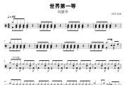 世界第一等鼓谱 刘德华-世界第一等爵士鼓谱+无鼓伴奏