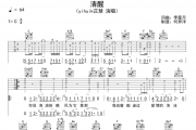 清醒吉他谱 yihuik苡蕙-清醒六线谱