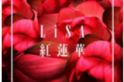 红莲华架子鼓 LISA-红莲华鼓谱