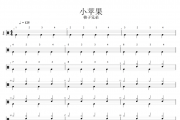 小苹果架子鼓谱 筷子兄弟-小苹果（简化版）鼓谱