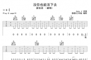 姜铭扬（翻唱）-没你也能活下去吉他谱六线谱G调