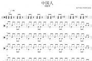 中国人鼓谱 刘德华-中国人(简化版)爵士鼓谱